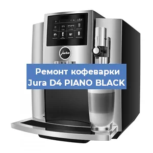 Ремонт капучинатора на кофемашине Jura D4 PIANO BLACK в Ижевске